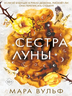 cover image of Сестра луны